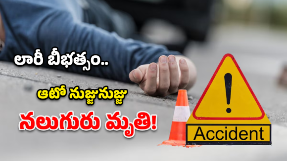 Road Accident: ఘోర ప్రమాదం.. ఆటోను ఈడ్చుకెళ్లిన లారీ.. స్పాట్‌లోనే నలుగురు!