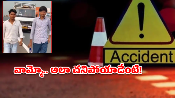Road Accident: రీల్స్ పిచ్చి ప్రాణం తీసింది.. ఎక్స్‌ప్రెస్‌వేపై ట్రక్కు ఢీకొని యువకుడు మృతి!