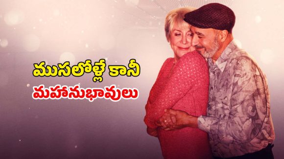 Romantic Comedy OTT : మనవళ్లకు కథలు చెప్పాల్సిన వయసులో ప్రేమ పాఠాలు… డెబ్బై ఏళ్ల వయసులో డ్యాన్స్ స్టెప్పులు