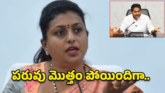 Roja Controversy: రోజా ‘సెల్ఫ్ గోల్’.. జగన్ పరువు తీస్తున్న మాజీ మంత్రి వ్యాఖ్యలు!