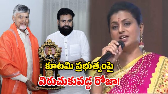 Roja Selvamani: చంద్రబాబు, పవన్‌ కళ్యాణ్‌పై.. మాజీ మంత్రి రోజా సంచలన వ్యాఖ్యలు