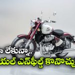 Royal Enfield Classic 650: పైసా లేకున్నా రాయల్ ఎన్‌ ఫీల్డ్ క్లాసిక్ 650 కొనొచ్చు, ఎలాగో తెలుసా?