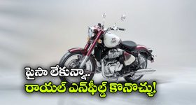 Royal Enfield Classic 650: పైసా లేకున్నా రాయల్ ఎన్‌ ఫీల్డ్ క్లాసిక్ 650 కొనొచ్చు, ఎలాగో తెలుసా?