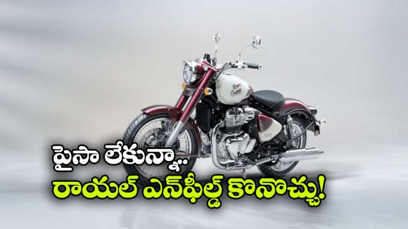Royal Enfield Classic 650: పైసా లేకున్నా రాయల్ ఎన్‌ ఫీల్డ్ క్లాసిక్ 650 కొనొచ్చు, ఎలాగో తెలుసా?