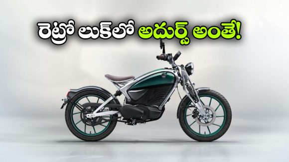 Royal Enfield  Electric Bike: రాయల్ ఎన్‌ఫీల్డ్ నుంచి క్రేజీ ఎలక్ట్రిక్ బైక్, త్వరలో దేశీ మార్కెట్ లోకి ఎంట్రీ!