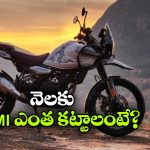 Himalayan 450: హిమాలయన్ 450 కావాలా? EMIలో కొనేయండి బ్రో