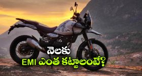 Himalayan 450: హిమాలయన్ 450 కావాలా? EMIలో కొనేయండి బ్రో