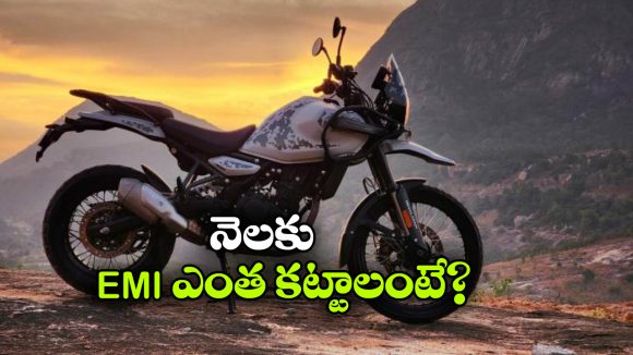 Himalayan 450: హిమాలయన్ 450 కావాలా? EMIలో కొనేయండి బ్రో