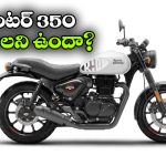 Royal Enfield Hunter 350: రాయల్ ఎన్‌ఫీల్డ్ హంటర్ 350 కొంటున్నారా? ఈ 5 విషయాలు తెలుసుకోండి!