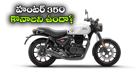 Royal Enfield Hunter 350: రాయల్ ఎన్‌ఫీల్డ్ హంటర్ 350 కొంటున్నారా? ఈ 5 విషయాలు తెలుసుకోండి!