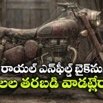 Royal Enfield: చాలా కాలంగా రాయల్ ఎన్‌ఫీల్డ్‌ ను నడపడం లేదా? అయితే, కాస్త జాగ్రత్త!