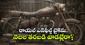 Royal Enfield: చాలా కాలంగా రాయల్ ఎన్‌ఫీల్డ్‌ ను నడపడం లేదా? అయితే, కాస్త జాగ్రత్త!