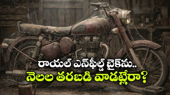 Royal Enfield: చాలా కాలంగా రాయల్ ఎన్‌ఫీల్డ్‌ ను నడపడం లేదా? అయితే, కాస్త జాగ్రత్త!