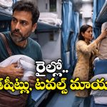 కక్కుర్తి గాళ్లు.. రైళ్లలో బెడ్ షీట్లు, టవల్స్ ఎత్తేస్తున్న ప్రయాణికులు, ఆ డివిజన్‌లోనే అత్యధికం!