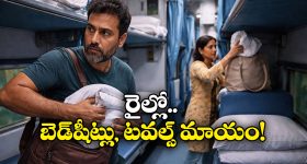 కక్కుర్తి గాళ్లు.. రైళ్లలో బెడ్ షీట్లు, టవల్స్ ఎత్తేస్తున్న ప్రయాణికులు, ఆ డివిజన్‌లోనే అత్యధికం!