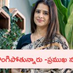క్యాస్టింగ్ కౌచ్ పై ప్రముఖ నటి షాకింగ్ కామెంట్!