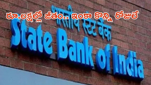 SBI Notification: రూ.లక్షల్లో జీతాలు, ఈ క్వాలిఫికేషన్ ఉంటే చాలు, దరఖాస్తుకు చివరి తేది ఇదే..