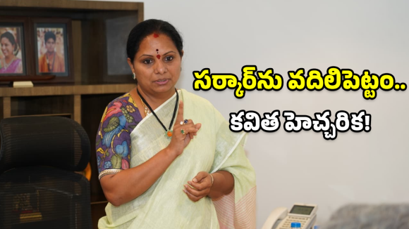 SC Reservations: కవిత డిమాండ్.. ఎస్సీ రిజర్వేషన్లపై సర్కార్‌కు డెడ్ లైన్!