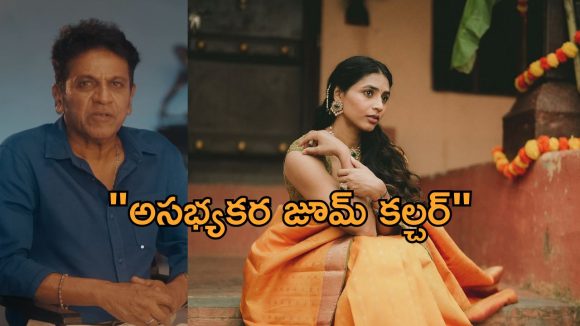 Shiva Rajkumar: కన్నడ ముద్దుగుమ్మల పోరాటానికి శివన్న మద్దతు!