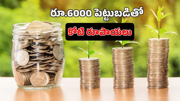 First 1 Crore Corpus:  కేవలం రూ.6000తో రూ.కోటి సంపాదన.. SIP ఇన్వెస్ట్మెంట్ ప్లాన్ ఇలా!