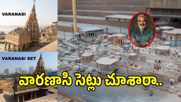 Varanasi Movie: మహేష్ బాబు ‘వారణాసి’ సెట్ రివీల్ చేసిన రాజమౌళి.. మామూలుగా లేదు భయ్యా..