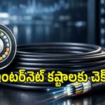 Hollow Fibre: ఈ కేబుల్‌తో మీ ఇంటర్‌నెట్ స్పీడ్ దూసుకుపోతుంది.. భారత్‌లో ఇదే ఫస్ట్..