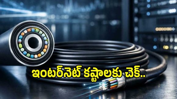 Hollow Fibre: ఈ కేబుల్‌తో మీ ఇంటర్‌నెట్ స్పీడ్ దూసుకుపోతుంది.. భారత్‌లో ఇదే ఫస్ట్..