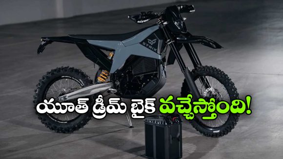 మిలటరీ తయారు చేసిన ఎలక్ట్రిక్ డర్ట్ బైక్ ఇది.. ఆఫ్ రోడ్‌లో రయ్ రయ్!