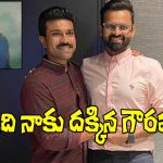 Sai Durgha Tej: నిన్ను అలా చూసి గూస్‌బంప్స్ వచ్చాయి చరణ్..