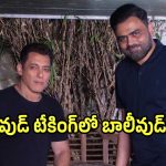 Salman Vamshi: టాలీవుడ్ టాప్ దర్శకుడికి డేట్స్ ఇచ్చిన సల్మాన్ ఖాన్.. నిర్మాతలు ఎవరంటే?