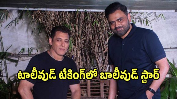 Salman Vamshi: టాలీవుడ్ టాప్ దర్శకుడికి డేట్స్ ఇచ్చిన సల్మాన్ ఖాన్.. నిర్మాతలు ఎవరంటే?