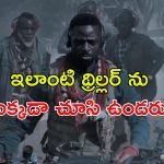 Horror Thriller OTT : సినిమా అంటే ఇదే.. రప్ఫాడించే రణరంగం… దీని క్లైమాక్స్ కి నిద్రకూడా పట్టదు మావా