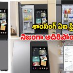Bespoke AI Fridge: శాంసంగ్ 4 డోర్ల ఫ్రిడ్జ్.. కూలింగ్ ఒక్కటే కాదు.. చాలా మ్యాటర్ ఉంది!