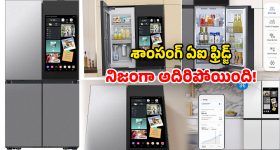 Bespoke AI Fridge: శాంసంగ్ 4 డోర్ల ఫ్రిడ్జ్.. కూలింగ్ ఒక్కటే కాదు.. చాలా మ్యాటర్ ఉంది!