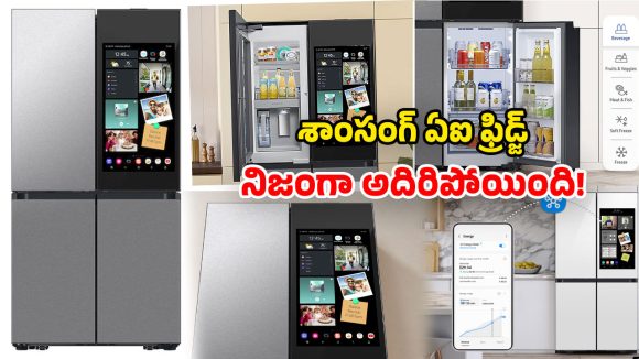 Bespoke AI Fridge: శాంసంగ్ 4 డోర్ల ఫ్రిడ్జ్.. కూలింగ్ ఒక్కటే కాదు.. చాలా మ్యాటర్ ఉంది!