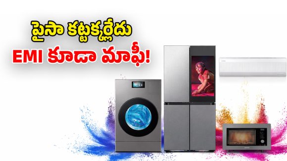 Samsung HOLI HAI Offer: హోలీ బంపరాఫర్.. శాంసంగ్ ఏసీ, ఫ్రిడ్జ్‌, వాషింగ్ మిషన్‌పై.. రూ.20,000 క్యాష్ బ్యాక్!
