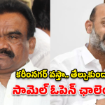 Samuel Controversy: బండి సంజయ్‌కు ఊహించని షాక్.. ఎమ్మెల్యే సామెల్ సంచలన సవాల్!