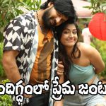 Sandigdham: ‘సందిగ్ధం’లో కొత్త జంట.. ప్రేమలో గెలుస్తారా?