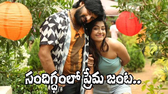 Sandigdham: ‘సందిగ్ధం’లో కొత్త జంట.. ప్రేమలో గెలుస్తారా?
