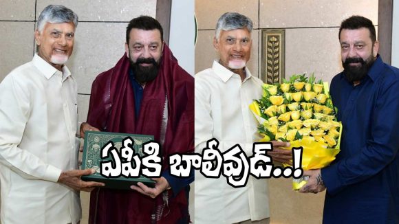 Sanjay Dutt: చంద్రబాబుతో సంజయ్ దత్ భేటీ.. ఏపీ పైనా బాలీవుడ్ కన్నుపడిందా?