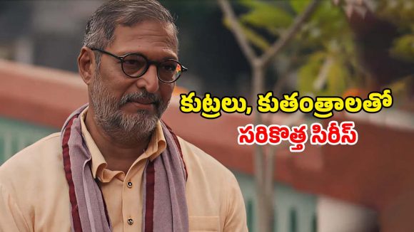 Political thriller web series : ఓటీటీలోకి వచ్చేస్తున్న నానా పటేకర్ పొలిటికల్ థ్రిల్లర్ వెబ్ సిరీస్… స్ట్రీమింగ్ ఎప్పుడు ఎక్కడ ?