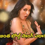 Nora Fatehi: ఐటమ్ సాంగ్ పై సినిమా వర్కర్లే కేసు వేశారా?.. ఇదేం విడ్డూరం..