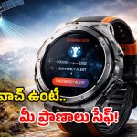 Satellite Smartwatch: శాటిలైట్‌ స్మార్ట్ వాచ్.. భూమ్మిద ఎక్కడ అపాయంలో ఉన్నా.. ఇట్టే పసిగట్టి కాపాడేస్తది!