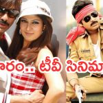 Today Movies in TV : మూవీ లవర్స్ కు వీకెండ్ జాతరే.. టీవీల్లోకి సూపర్ హిట్ సినిమాలు..