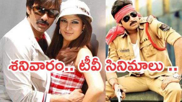 Today Movies in TV : మూవీ లవర్స్ కు వీకెండ్ జాతరే.. టీవీల్లోకి సూపర్ హిట్ సినిమాలు..