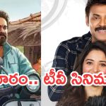 Today Movies in TV : శనివారం టీవీ మూవీస్.. సూపర్ హిట్ సినిమాలను మిస్ చెయ్యకండి..