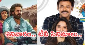 Today Movies in TV : శనివారం టీవీ మూవీస్.. సూపర్ హిట్ సినిమాలను మిస్ చెయ్యకండి..