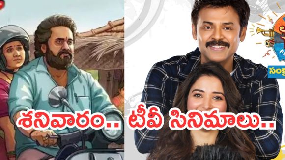 Today Movies in TV : శనివారం టీవీ మూవీస్.. సూపర్ హిట్ సినిమాలను మిస్ చెయ్యకండి..