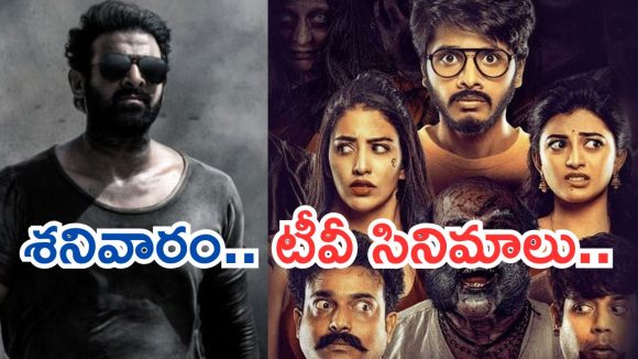 Today Movies in TV : శనివారం హిట్ మూవీస్.. వీటిని అస్సలు మిస్ చెయ్యకండి..
