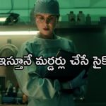 Thriller Movie OTT : భయం పుట్టించే కిల్లర్ హత్యలు… ఉత్కంఠ రేపే ఇన్వెస్టిగేషన్ … చెమటలు పట్టిస్తున్న ఒక్కో ఎపిసోడ్